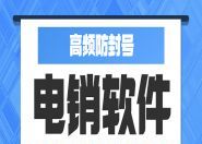 北京企业电销系统加盟