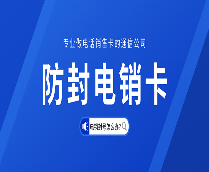 济南电销专用电话卡