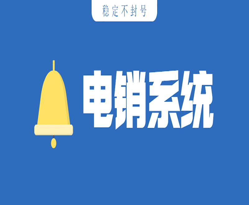 曲靖智能电销系统