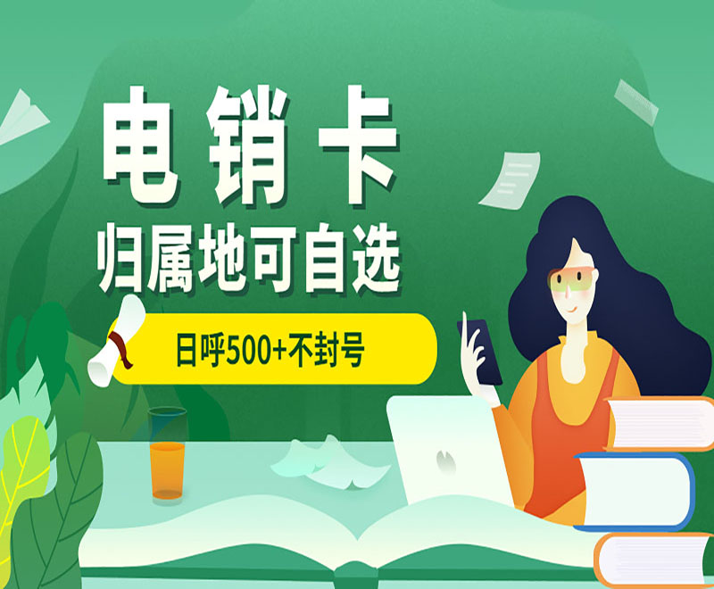 北京电销卡不封号