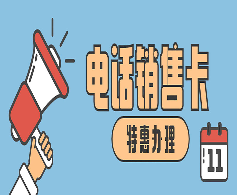 高频电销电话卡