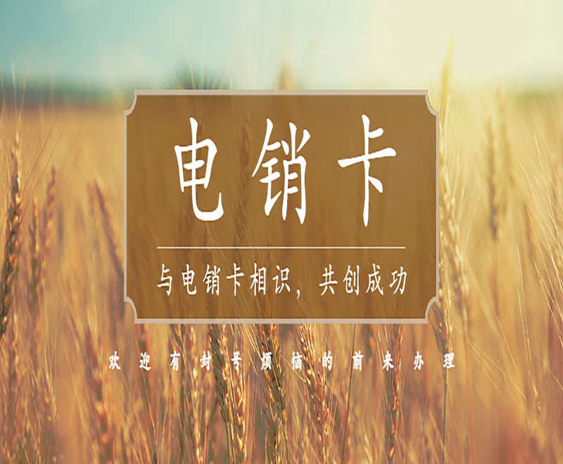 适合做电销的电话卡价格