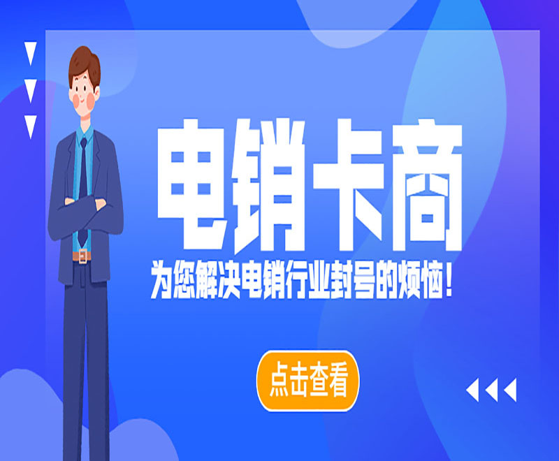 电销人员用什么电话卡