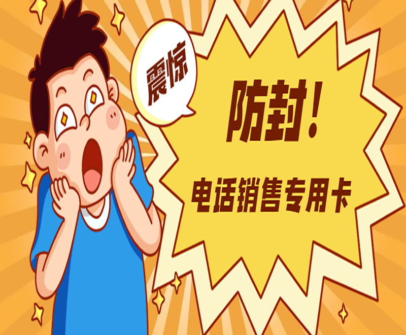 广州电话销售卡