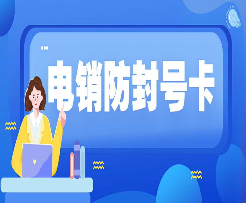 郑州防封电销卡