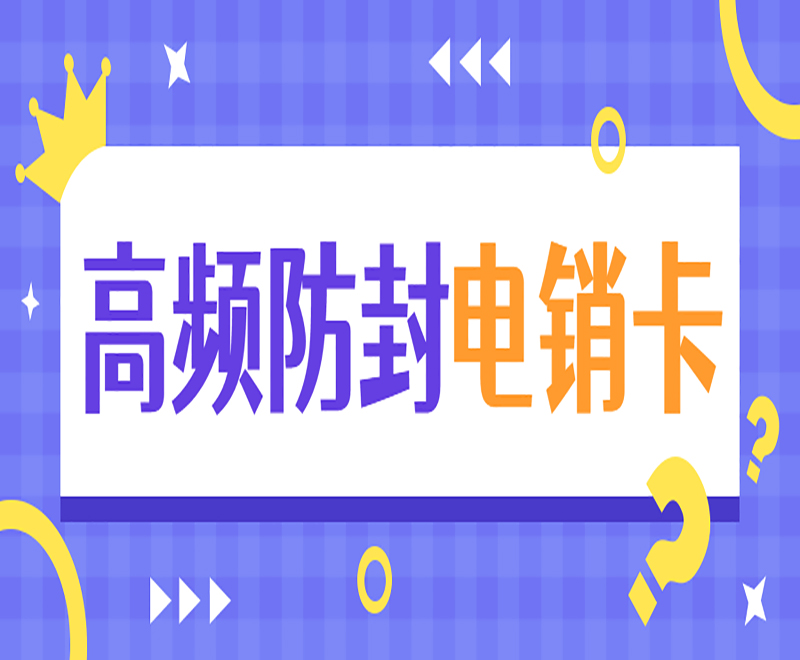 杭州高频电销卡