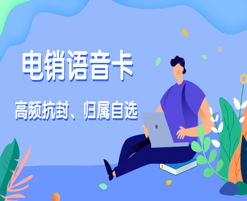无锡电销语音卡