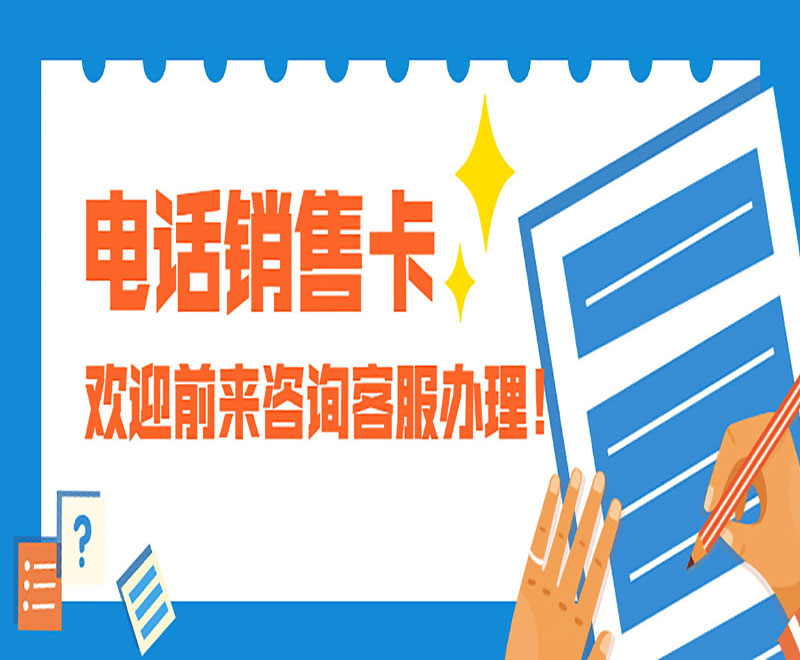 北京电话销售卡