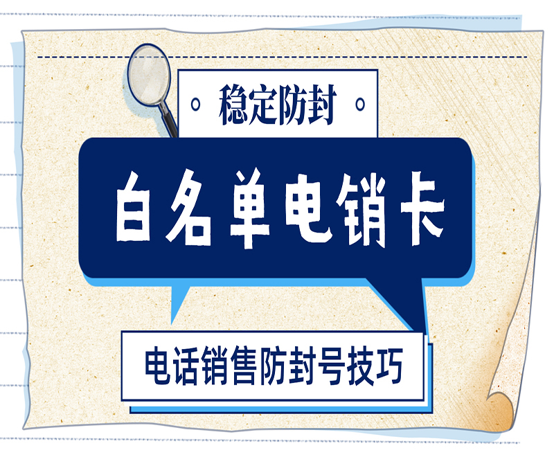 上海电销白名单卡