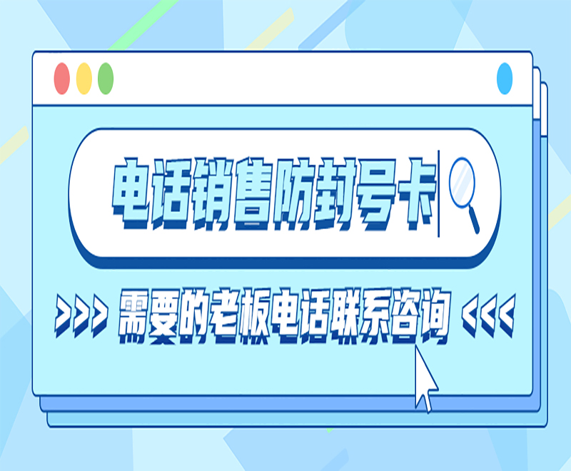 郑州电话销售卡