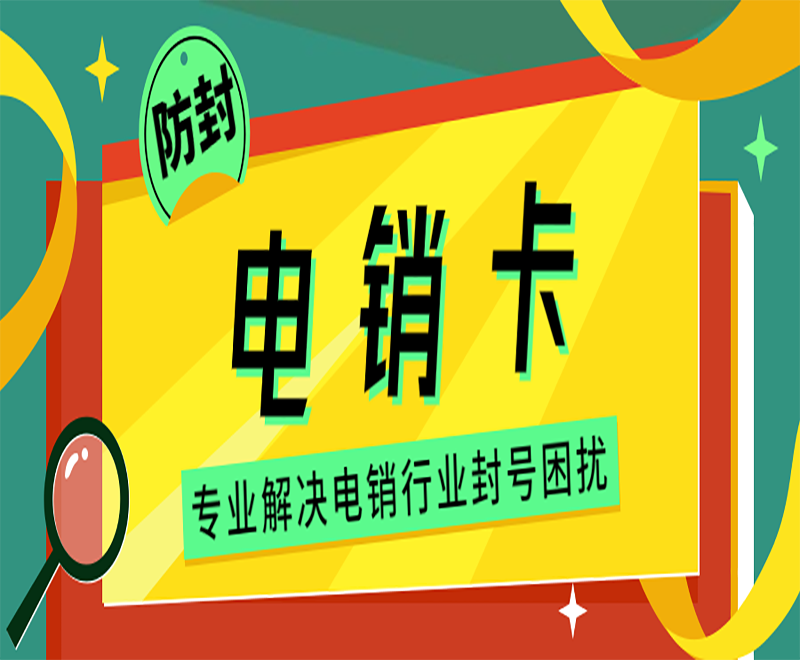 南京电销卡
