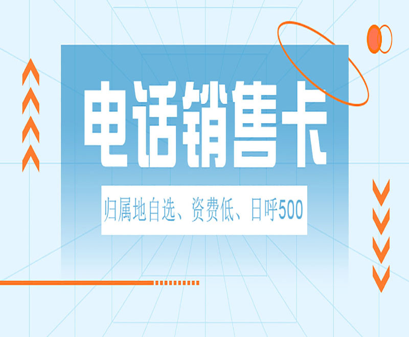 苏州电话销售卡