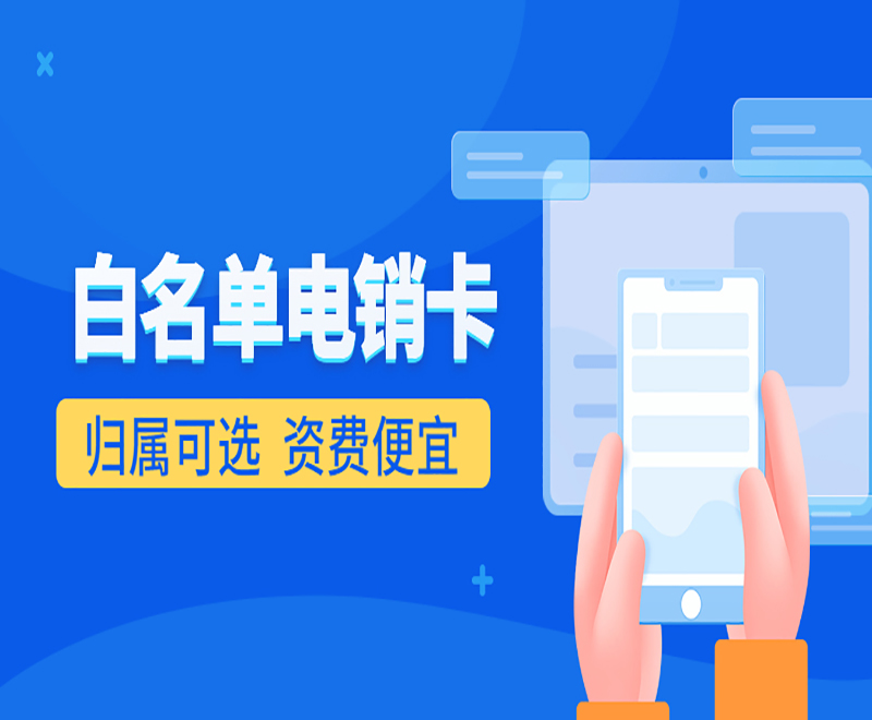 沧州白名单电销卡