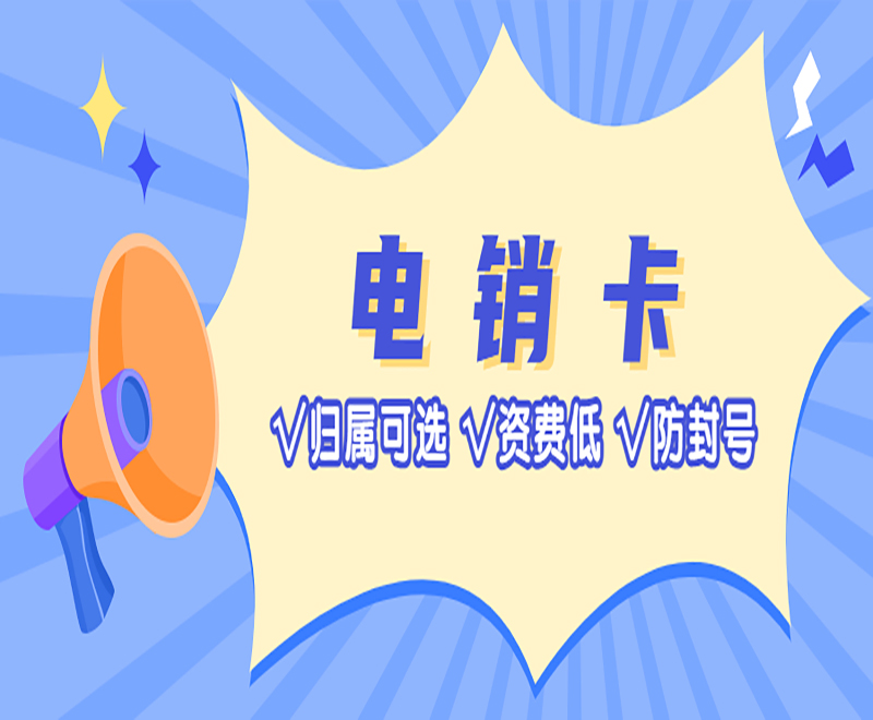 海口高频电销卡