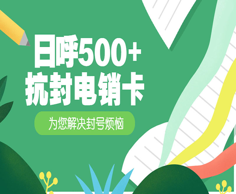 济宁抗封电销卡