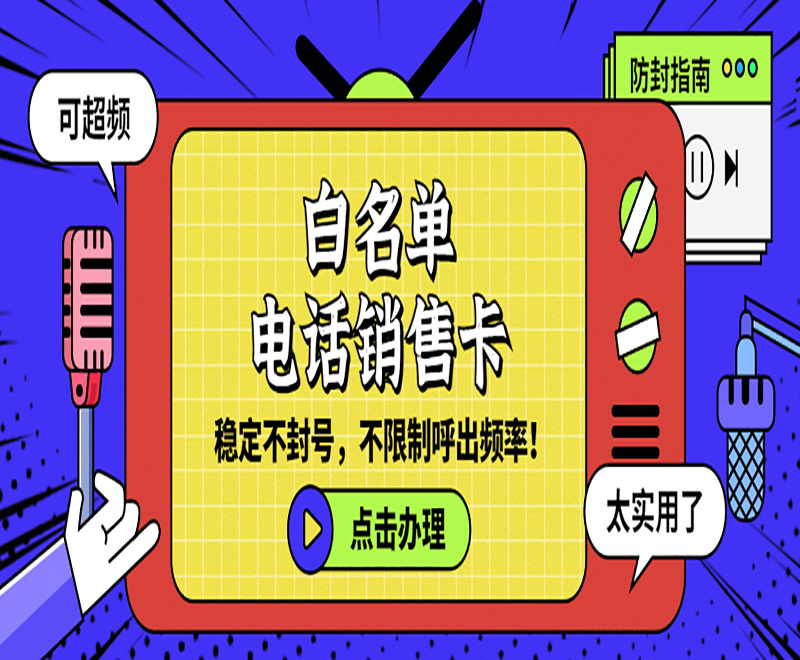 上海白名单电销卡