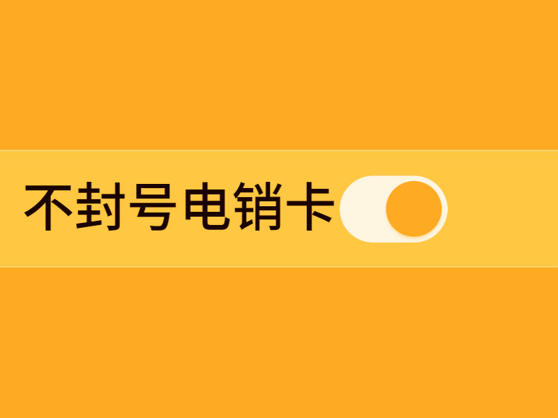电话销售卡