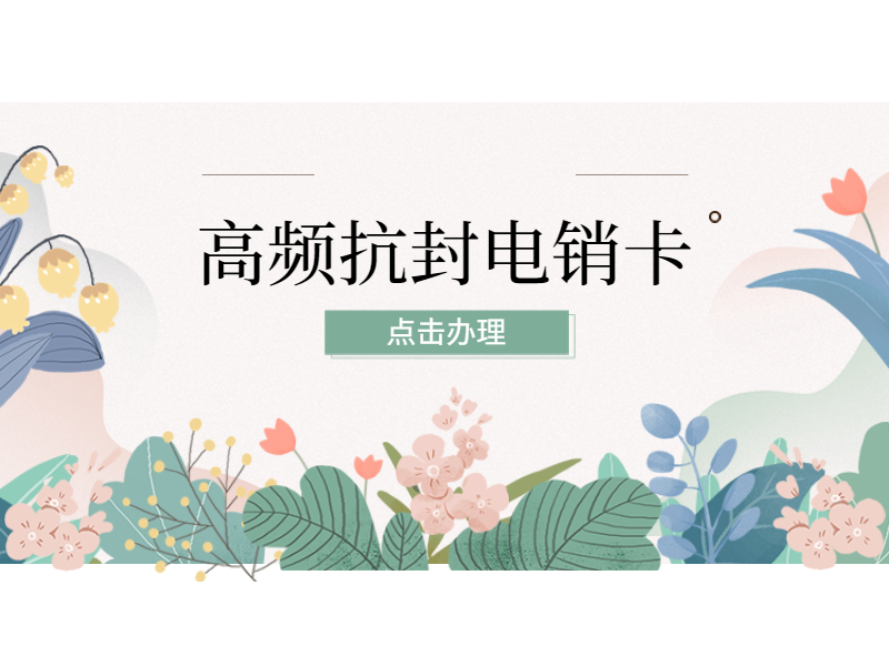 电销卡