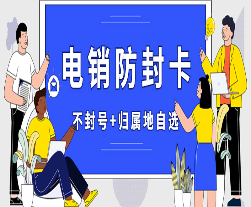 电销行业为什么办理电销卡外呼？