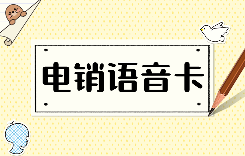 电销如何提高外呼效率？为什么选择电销卡？