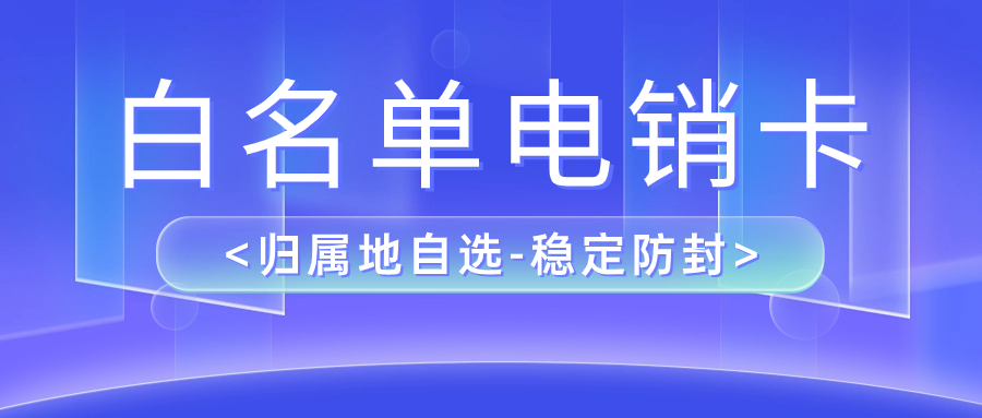 如何选择适合自己的电销卡？