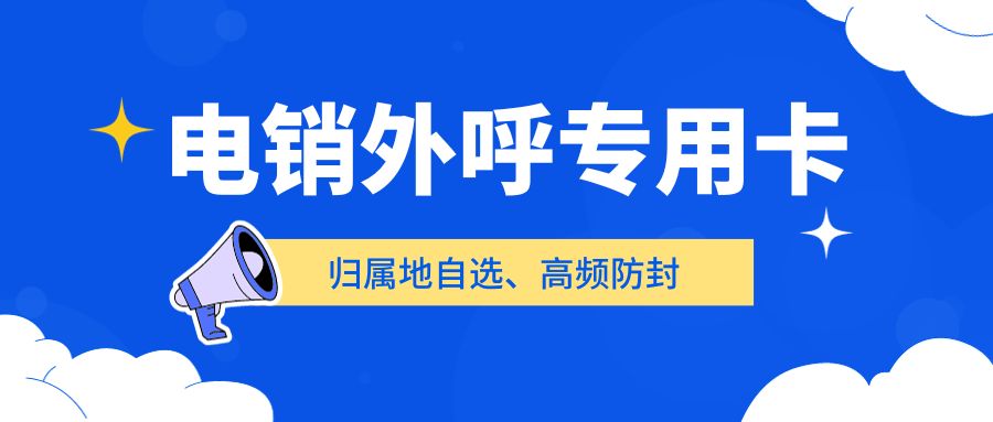 电销行业为何需要专门的电销卡？电销卡与普通卡的区别