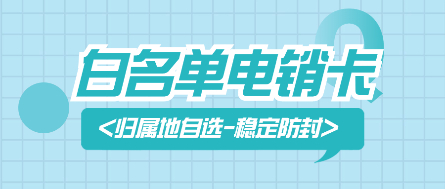 电销企业人员为什么选择电销卡？