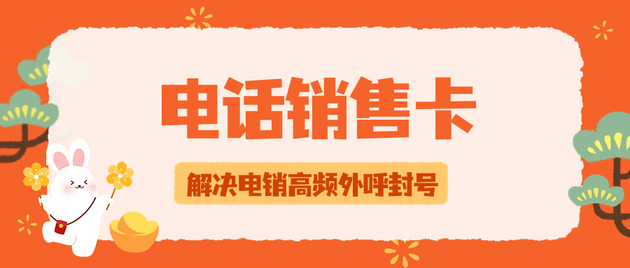 电销卡：靠谱的通信利器