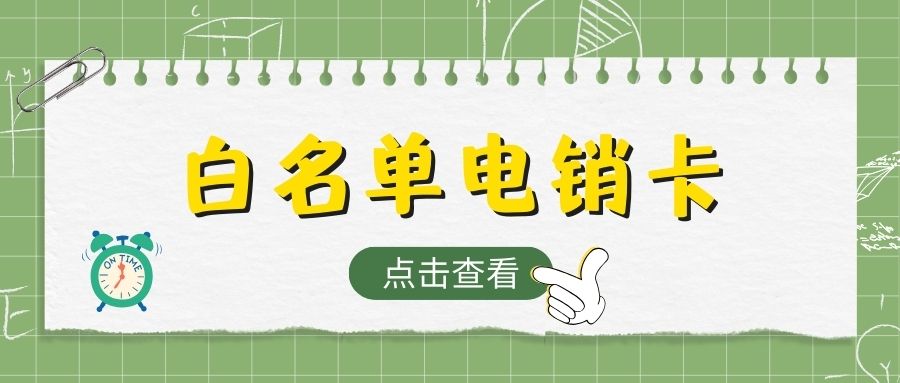 为什么要可选归属地的电销卡？