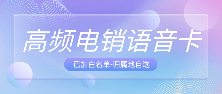 电销高频外呼封号怎么办？电销卡解决电销高频外呼问题？