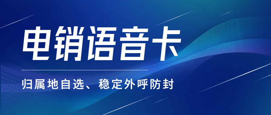 为何选择电销卡？电销卡的不可替代作用