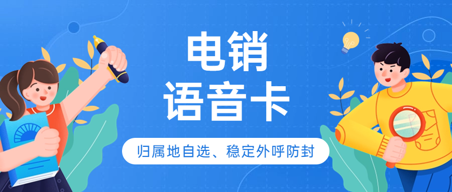 电销企业的销售人员为什么要选择电销卡外呼？