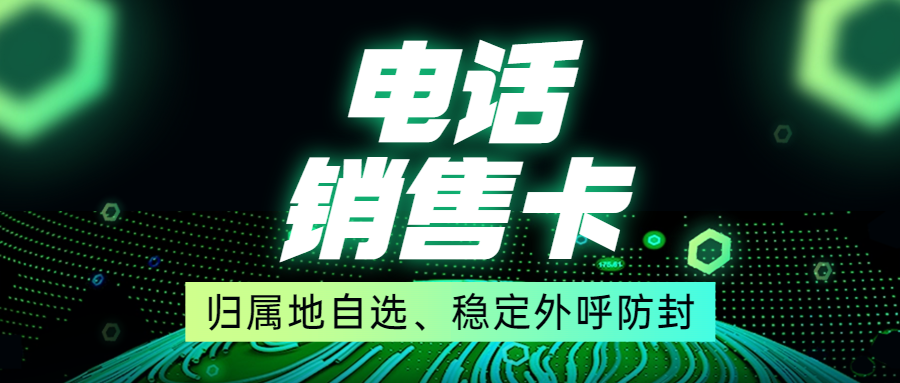 电销卡的特点及其在电话销售中的优势