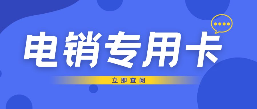 电销卡和普通卡有什么区别吗？