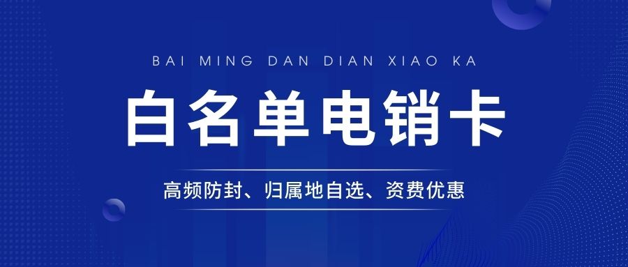 电销卡：外呼的可靠选择，优势显著